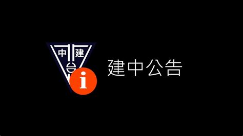 李穆竺|[公告] 建中 資訊社23rd 幹部名單